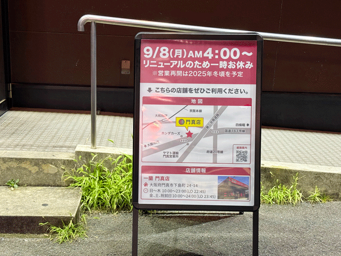 「一蘭 京都八幡店」一時休業の看板の画像