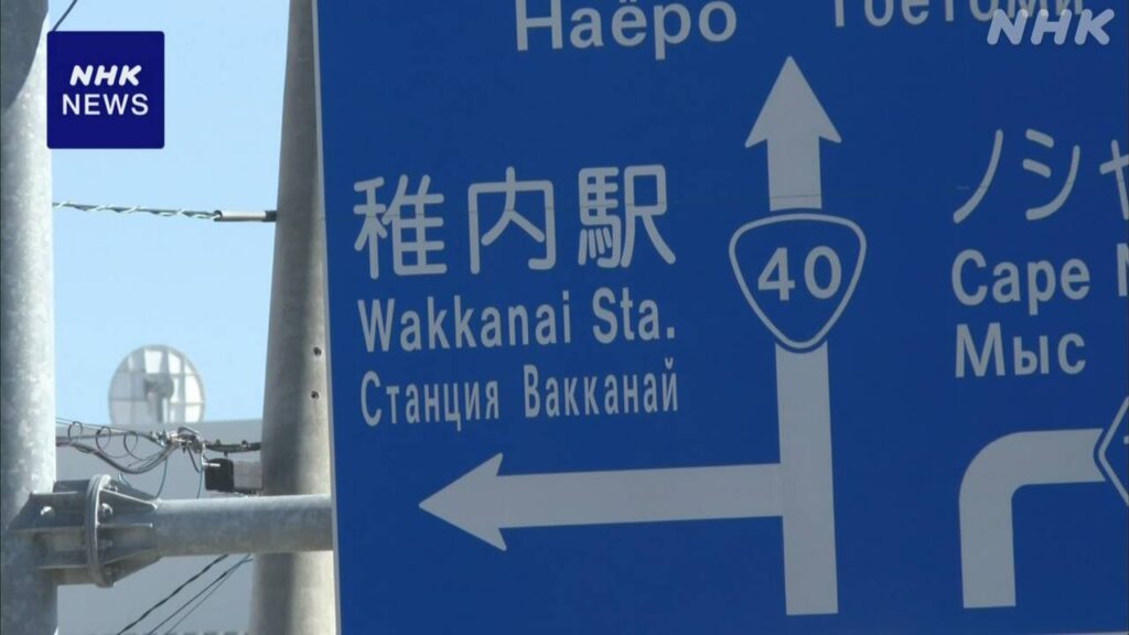 サハリンと関係深い北海道 稚内でも 米ロ首脳会談に関心 - nhk.or.jp