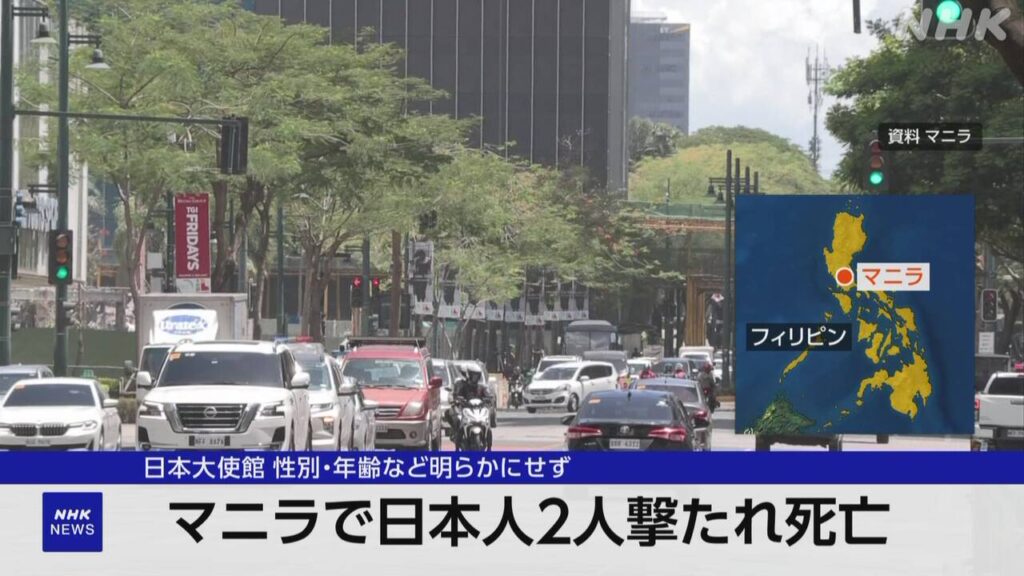 フィリピン マニラで日本人男性2人が拳銃で撃たれて死亡 - nhk.or.jp