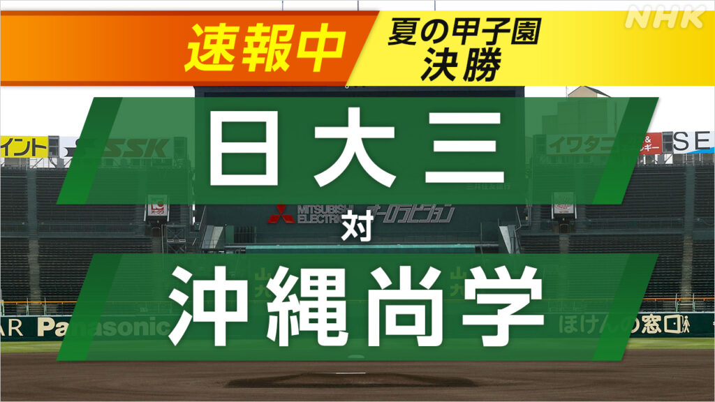 【速報中】高校野球 夏の甲子園 決勝 日大三 対 沖縄尚学 優勝をつかむのは？ | NHK