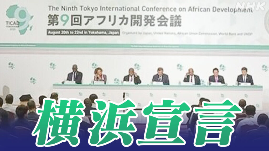 アフリカ開発会議 「横浜宣言」 天皇皇后両陛下 秋篠宮ご夫妻 愛子さまも懇談 アニメや漫画イベント開催 | NHK アフリカ開発会議 「横浜宣言」 天皇皇后両陛下 秋篠宮ご夫妻 愛子さまも懇談 アニメや漫画イベント開催 | NHK