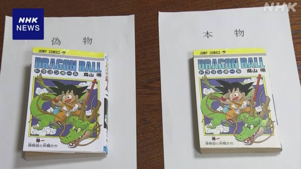 ドラゴンボール 偽の初版の本販売か 中国籍の理学療法士逮捕 | NHK