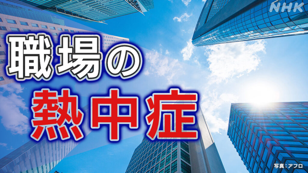 「職場の熱中症」16道県で前年比増加 相次ぐ労働災害に対策は - nhk.or.jp