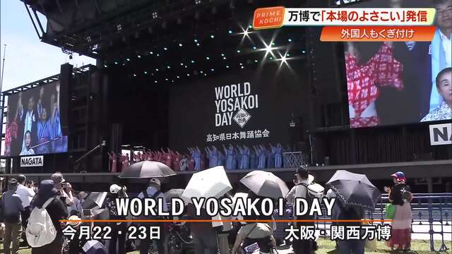 【WORLD YOSAKOI DAY】5万4000人超が来場　よさこいと街路市で伝統文化を世界に発信 « 高知のニュース