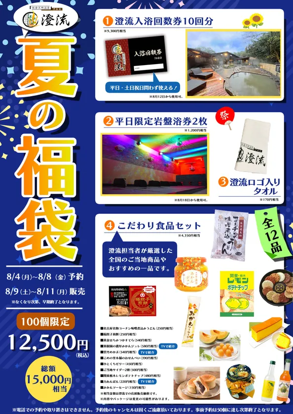 夏の福袋
