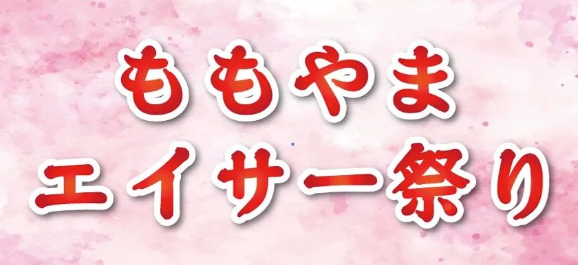 ももやまエイサー祭り