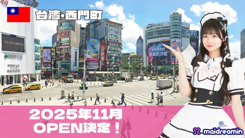 2025年11月・台湾OPEN決定！