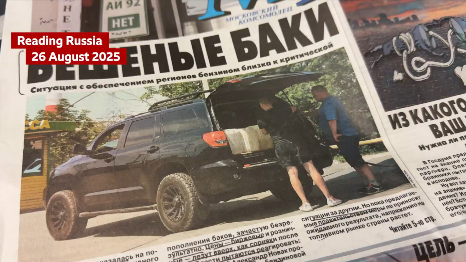 #ReadingRussiaガソリン不足は、今日のロシアの論文のヘッドラインニュースであり、「ロシアは本格的な燃料危機の危機にonしている」と「プリモリー」 [Russian Far East] ＆Khabarovsk地域のドライバーは、ガソリンスタンドでのキロメートルの列を報告しています。」 BBC NewsのSteve Rosenberg