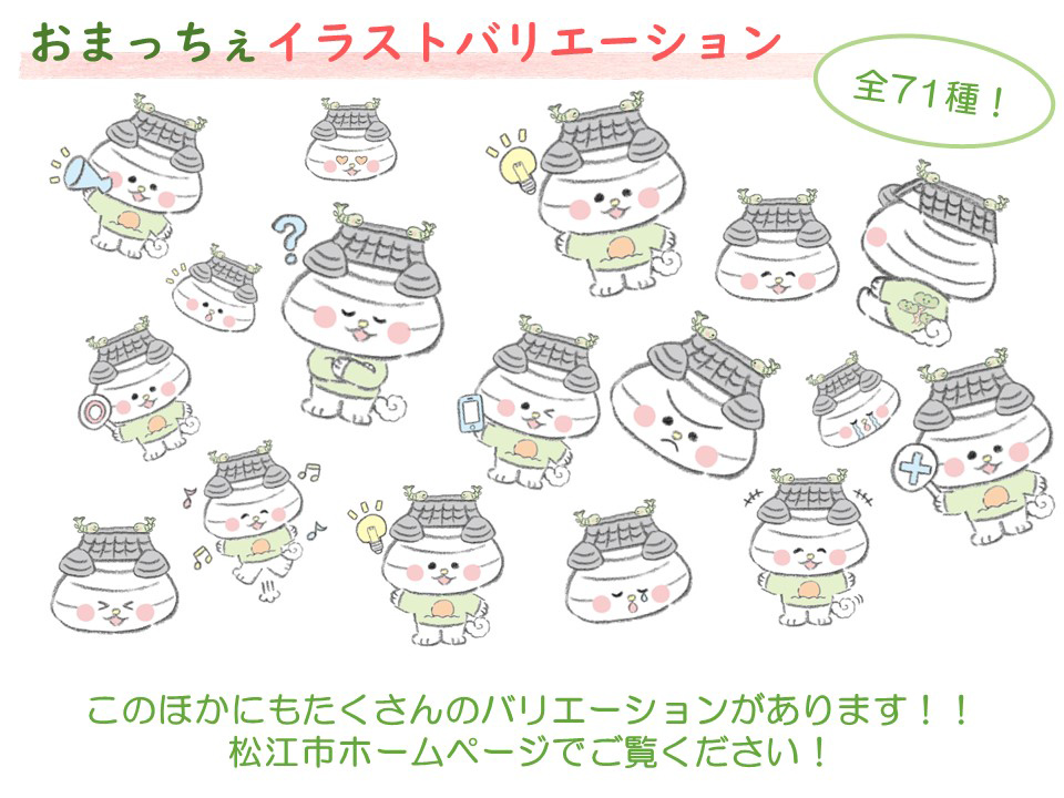 島根県松江市のPRキャラクター「おまっちぇ」のデザイン無償使用がスタート (2025年8月20日) - エキサイトニュース