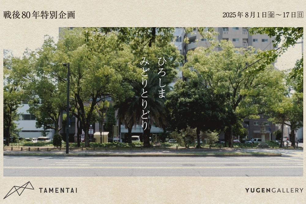 広島に育つ植物から、戦後を考える企画展示「ひろしま みどりとりどり」【8/17まで東京開催】 | 世界のソーシャルグッドなアイデアマガジン | IDEAS FOR GOOD