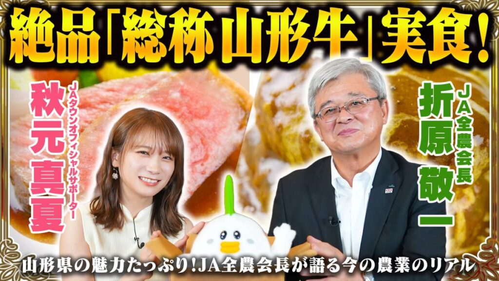 秋元真夏が「総称山形牛」を堪能して山形県の魅力を発信！ ＪＡ全農会長と昨今の農畜産業についても語り合います！(2025年8月8日)｜ウーマンエキサイト(1/3)