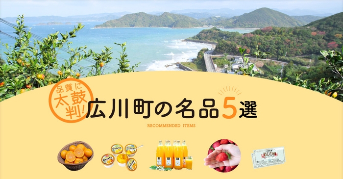 「月刊旅色」1月号:広川町の名品5選