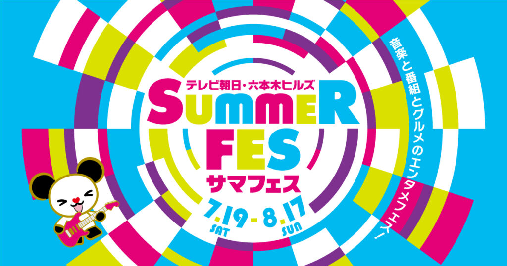 テレ朝サマフェス音楽LIVEダイジェスト｜テレビ朝日・六本木ヒルズ SUMMER FES｜テレビ朝日