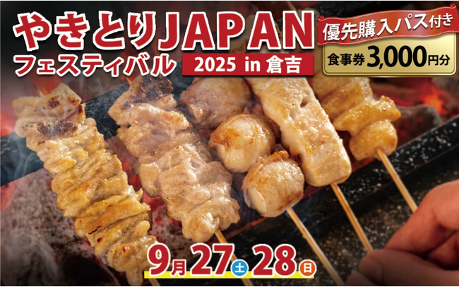 鳥取県倉吉市とふるさとチョイス、9月27日～28日に開催される「やきとりJAPANフェスティバル 2025 in倉吉」での優先購入パス付き食事券を、ふるさとチョイス限定で提供開始 (2025年8月1日) - エキサイトニュース