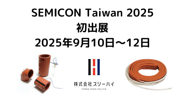 横浜市都筑区の町工場・スリーハイ、台湾最大級の半導体展示会「SEMICON Taiwan 2025」に初出展（9月10日 ～ 9月12日） (2025年8月7日)