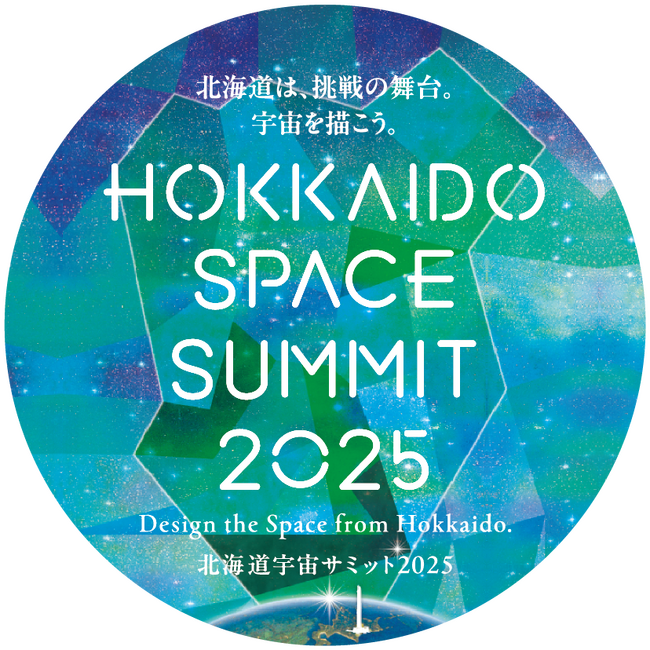 北海道発の宇宙ビジネスカンファレンス 「北海道宇宙サミット2025」 の開催決定 (2025年8月8日) - エキサイトニュース