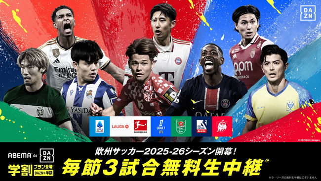 「ABEMA de DAZN」、欧州サッカー2025-26シーズンも中継決定！リーグ・アン、セリエA、ベルギーリーグなどを中心に毎節3試合を無料生中継 (2025年8月15日) - エキサイトニュース