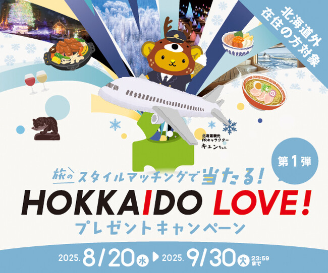 冬のHOKKAIDO LOVE!　プレゼントキャンペーン　抽選で合計４００名様にプレゼント！ (2025年8月18日) - エキサイトニュース