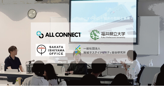 ALL CONNECT と福井県立大、産学連携で描くサステイナブル福井── 学生が提案した“未来の地域モデル” (2025年8月19日)