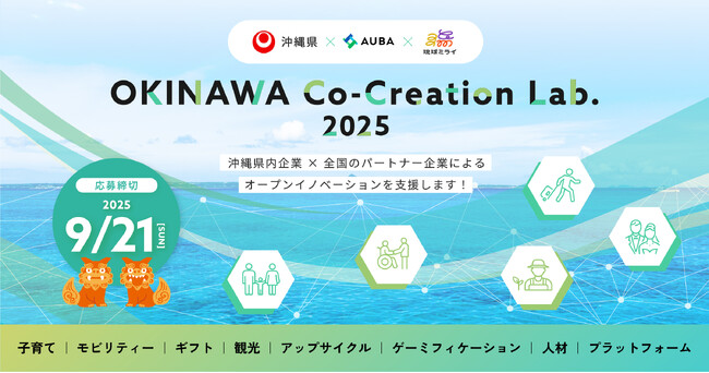 【 沖縄県 × eiicon × 琉球ミライ 】オープンイノベーション事業『OKINAWA Co-Creation Lab.2025』 全国から新規事業の共創パートナーを募集! (2025年8月20日) 【 沖縄県 × eiicon × 琉球ミライ 】オープンイノベーション事業『OKINAWA Co-Creation Lab.2025』 全国から新規事業の共創パートナーを募集! (2025年8月20日)