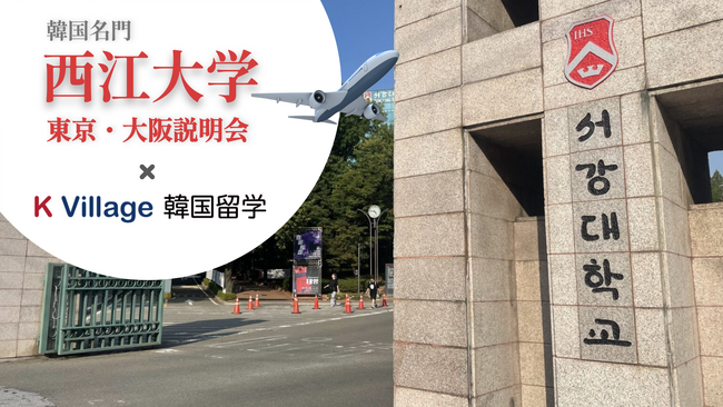 K Village 韓国留学、韓国名門・西江大学と連携した留学説明会を開催 (2025年8月21日) - エキサイトニュース