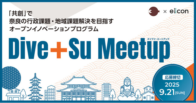 【 奈良県 × eiicon 】地域課題解決プログラム『Dive+Su Meetup』、県・市町の「まちづくり/地域活性化/行政DX」行政課題解決を共に目指すパートナー企業を全国から募集開始！ (2025年8月27日)