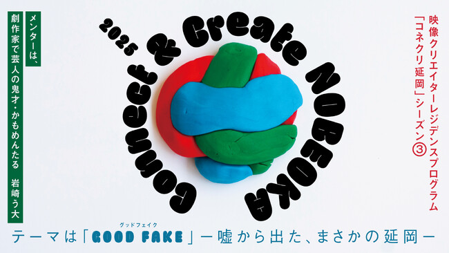 宮崎県延岡市で開催する映像クリエイター向けのレジデンスプログラム「Connect & Create NOBEOKA 2025」の公募を8月27日(水)から開始 (2025年8月28日)