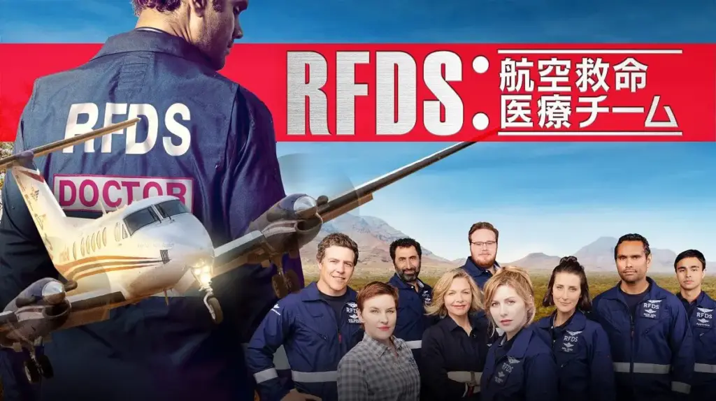 オーストラリアが誇る大ヒット医療ドラマ『RFDS：航空救命医療チーム』がもたらした巨額経済効果 - 海外ドラマNAVI