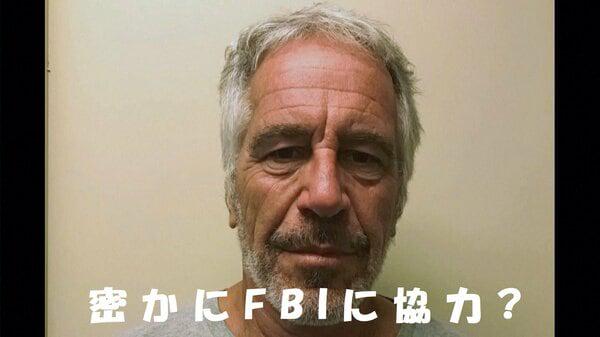 「異例の刑期短縮」謎の富豪エプスタイン氏は有力者のスキャンダル当局に流すFBI情報提供者？アメリカ政界揺るがす少女買春スキャンダルで衝撃事実 ― 取引した検事は第一次トランプ政権で労働長官に抜てき