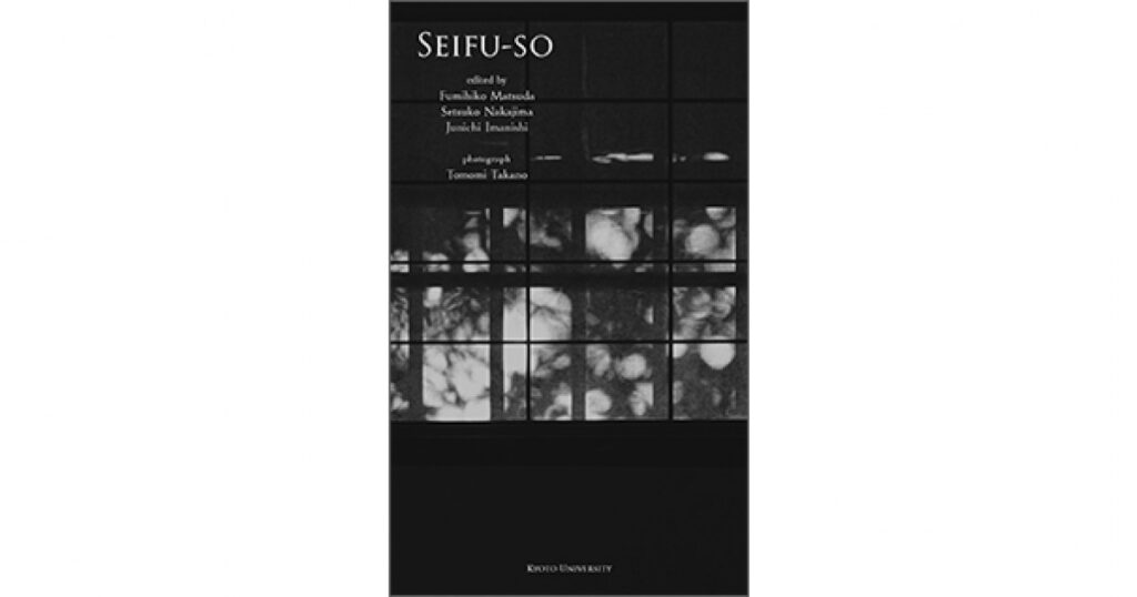 「清風荘と近代の学知」の英語電子版「SEIFU-SO」を発行・公開しました | 京都大学