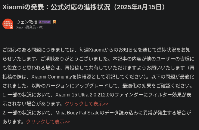 Xiaomi 15 Ultra 向けの Xiaomiの発表：公式対応の進捗状況（2025年8月15日）のスクリーンショット 1 枚目