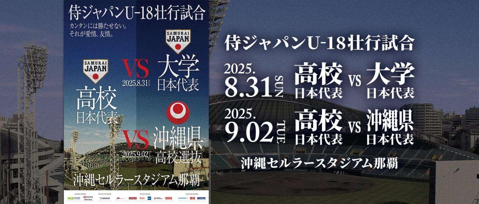 9月2日（水）『侍ジャパンU-18壮行試合』に出場する沖縄県高校選抜メンバーが決定した