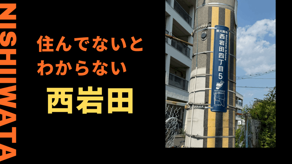 週ひがのニッチな質問 西岩田に住んでないとわからないこと教えてください - 週刊ひがしおおさか