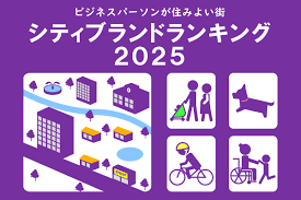 ビジネスパーソンの「住みよい街」をアンケート調査〜全国自治体を8分野・39項目で評価＜2025＞ | かがわ経済ニュース｜経レポオンライン