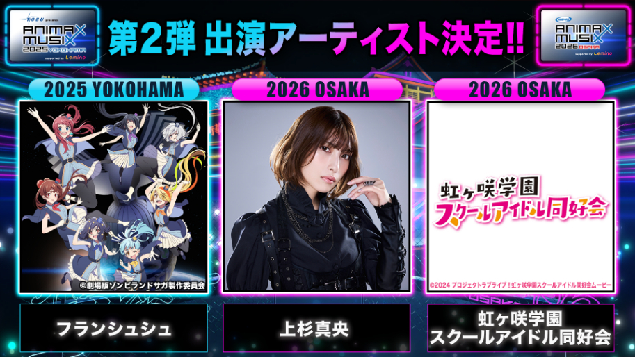 『ANIMAX MUSIX 2025』横浜公演にフランシュシュの初出演が決定 大阪公演には上杉真央、虹ヶ咲学園スクールアイドル同好会が初出演 | SPICE 『ANIMAX MUSIX 2025』横浜公演にフランシュシュの初出演が決定 大阪公演には上杉真央、虹ヶ咲学園スクールアイドル同好会が初出演 | SPICE