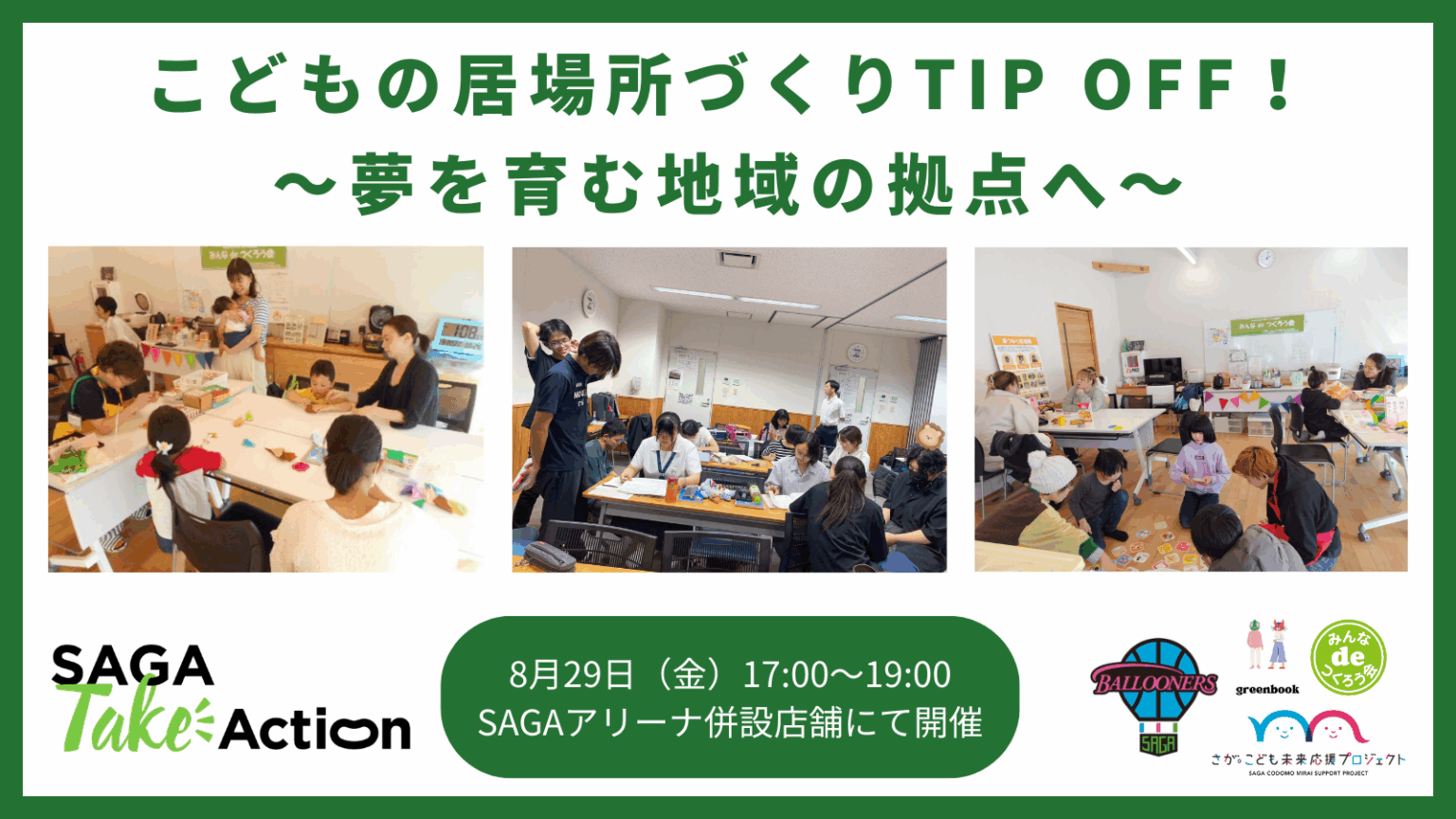 8/29（金）【SAGA Take Action】こどもの居場所づくりTIP OFF！ ～夢を育む地域の拠点へ～ 開催のお知らせ