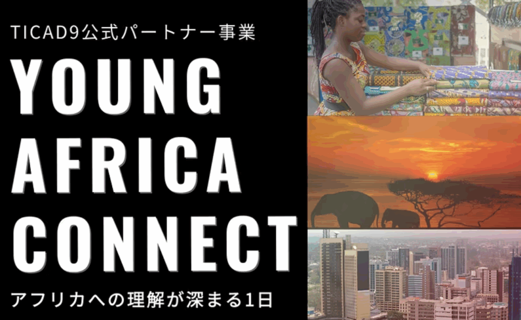 8/24 若者がアフリカを“知る・好きになる”1日「Young Africa Connect 2025」