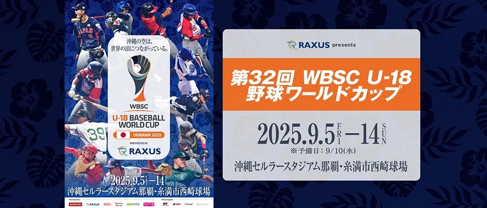 『ラグザス presents 第32回 WBSC U-18 野球ワールドカップ』は9月5日（金）開幕