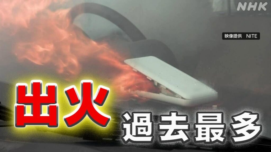 リチウム電池使用製品から出火 過去最多 新幹線の車内でも