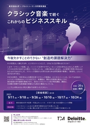 社会人向け講座「クラシック音楽で紡ぐこれからのビジネススキル」チラシ_表