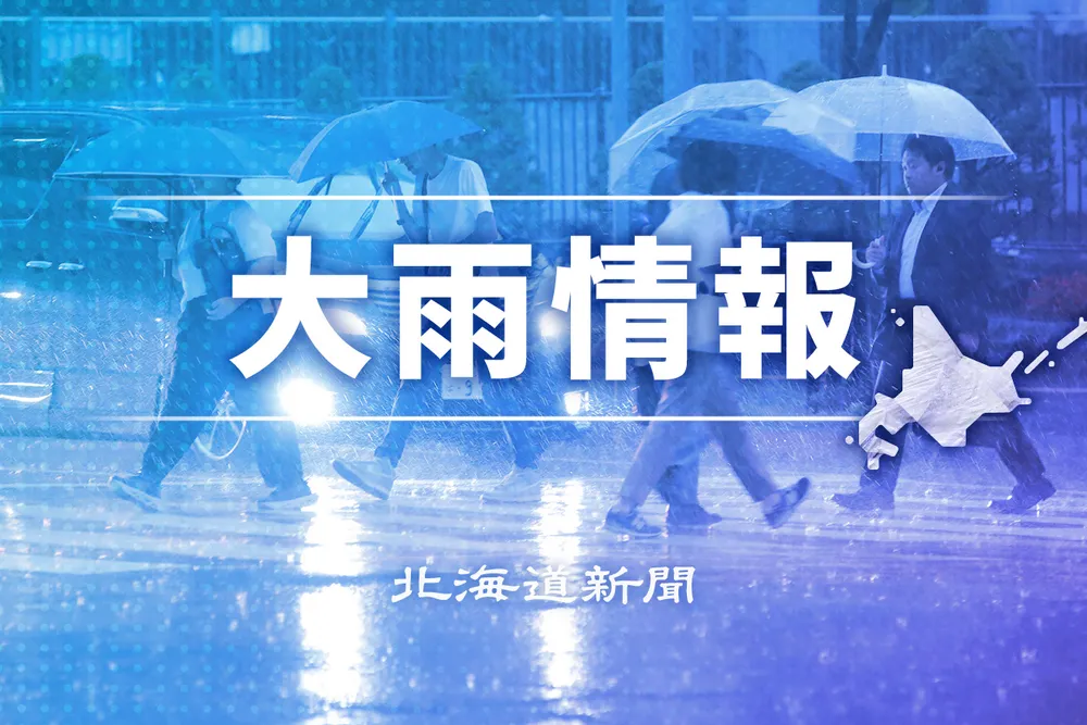 北海道内、日本海側北部などで雨 26～27日 宗谷管内は災害級の大雨に警戒：北海道新聞デジタル - 北海道新聞デジタル