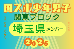 【埼玉県少年男子】参加選手掲載！2025年度 第79回国民スポーツ大会関東ブロック大会（8/12） | Green Card ニュース