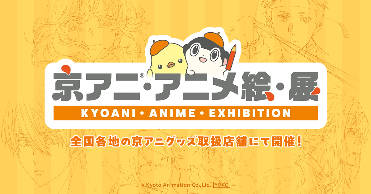 京アニ・アニメ絵・展 in 愛知・三省堂新開橋店 8月23日より開催!