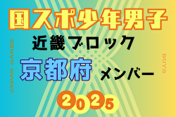 【京都府少年男子】参加選手掲載！2025年度 第79回国民スポーツ大会近畿ブロック大会（8/15,16,17） | Green Card ニュース