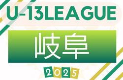 2025年度 高円宮杯 JFA U-13サッカーリーグ岐阜 9/7開幕予定！リーグ表一部作成！引続きリーグ情報募集！