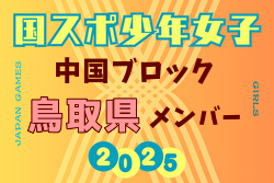 【鳥取県少年女子】参加選手掲載！2025年度 第79回 国民スポーツ大会 中国ブロック大会（8/9,10,11） | Green Card ニュース