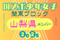 【山梨県少年女子】参加選手掲載！2025年度 第79回国民スポーツ大会関東ブロック大会（8/13,14） | Green Card ニュース