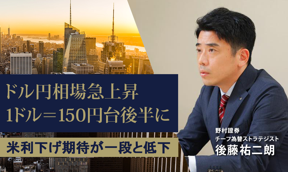ドル円相場急上昇、1ドル＝150円台後半に　米利下げ期待が一段と低下　野村證券・後藤祐二朗のイメージ