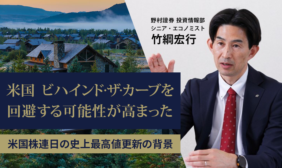 米国、ビハインド・ザ・カーブを回避する可能性が高まった　最高値更新が続く背景　野村證券・竹綱宏行のイメージ