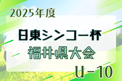 2025年度 日東シンコー杯 U-10福井県少年サッカー選手権大会 大会要項掲載！9/13～27開催！組合せ募集！ | Green Card ニュース